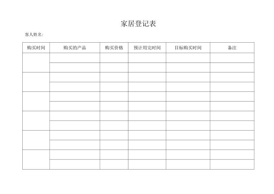 家居登记表（标准模版）.docx_第1页