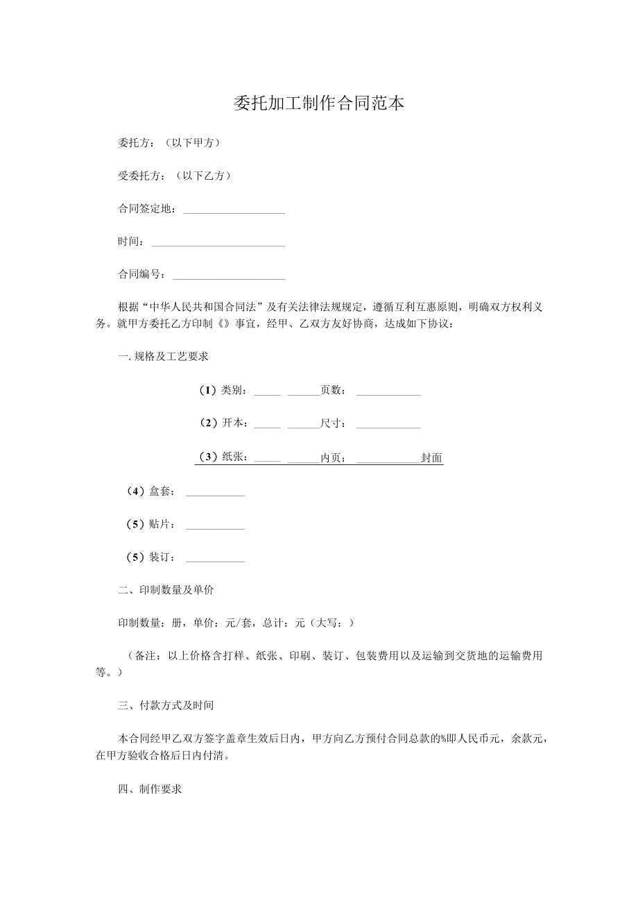 委托加工制作合同范本.docx_第1页