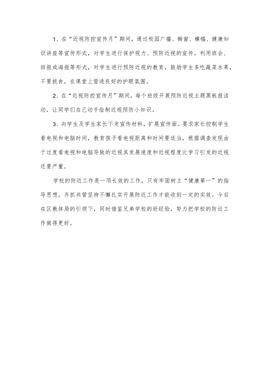 学校近视防控宣传教育月总结.docx_第3页