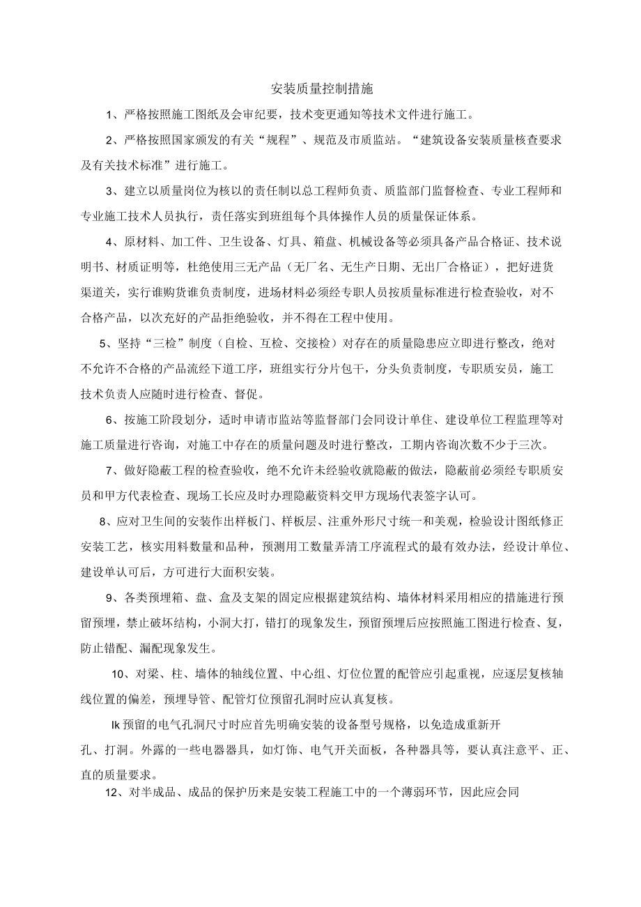 安装质量控制措施.docx_第1页