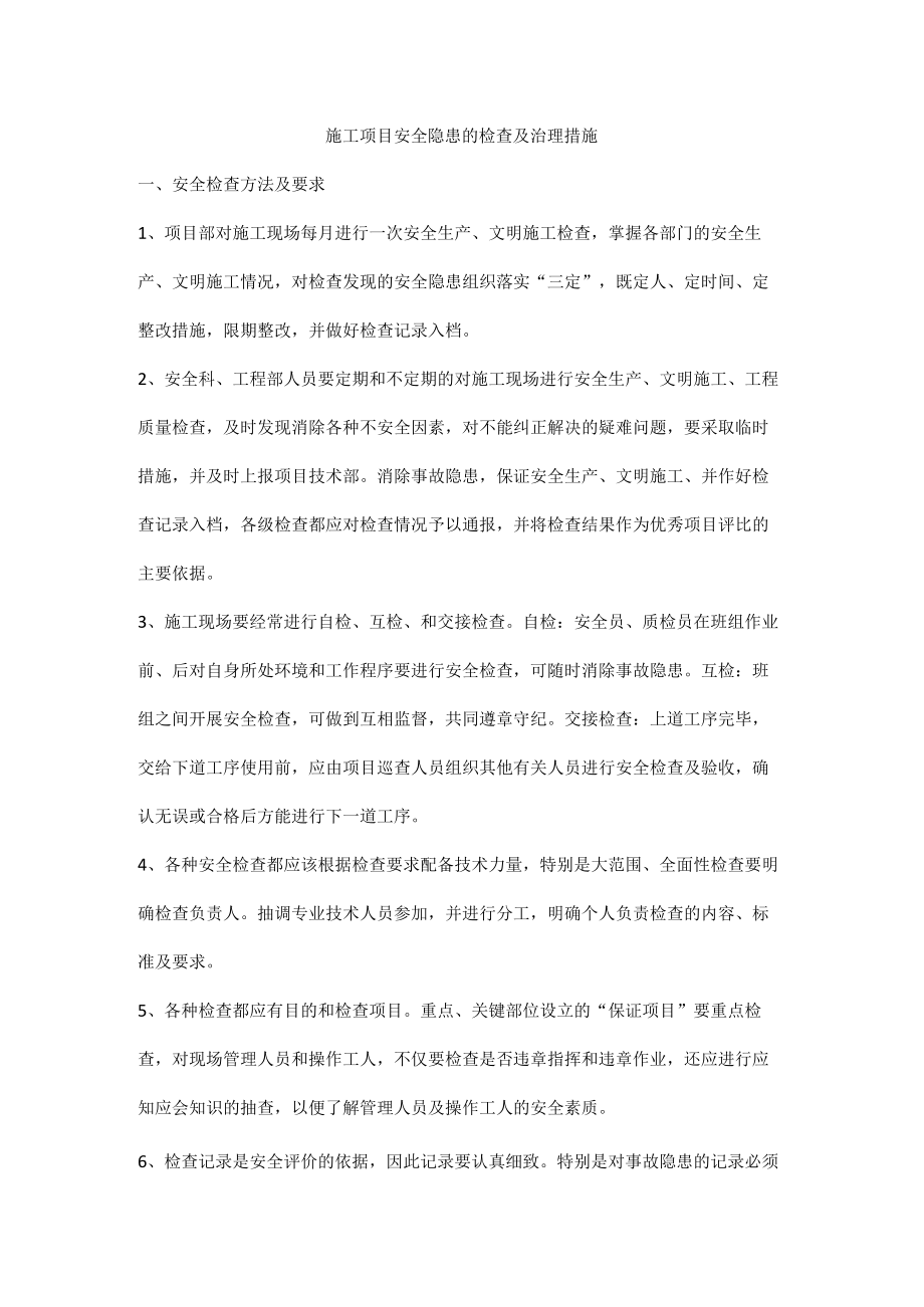 施工项目安全隐患的检查及治理措施.docx_第1页