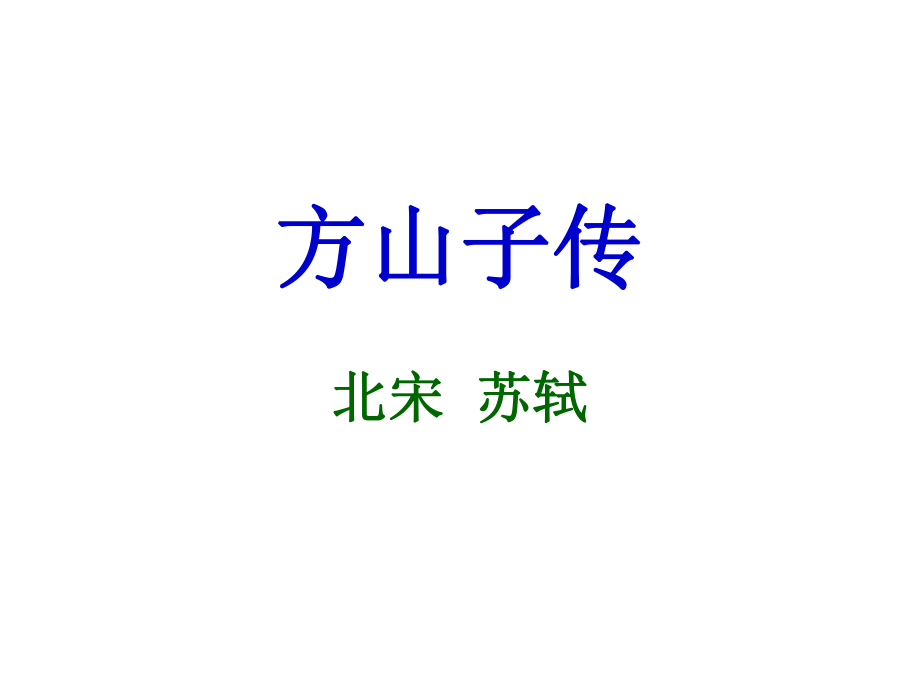 方山子传课件.ppt_第2页