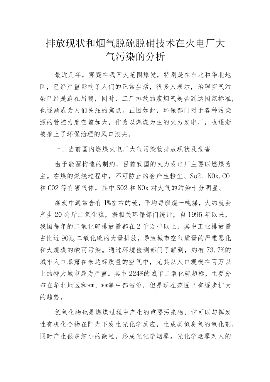 排放现状和烟气脱硫脱硝技术在火电厂大气污染的分析.docx_第1页