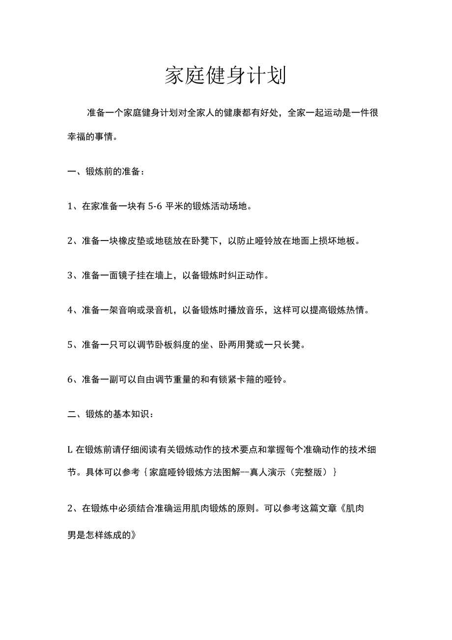 家庭健身计划.docx_第1页