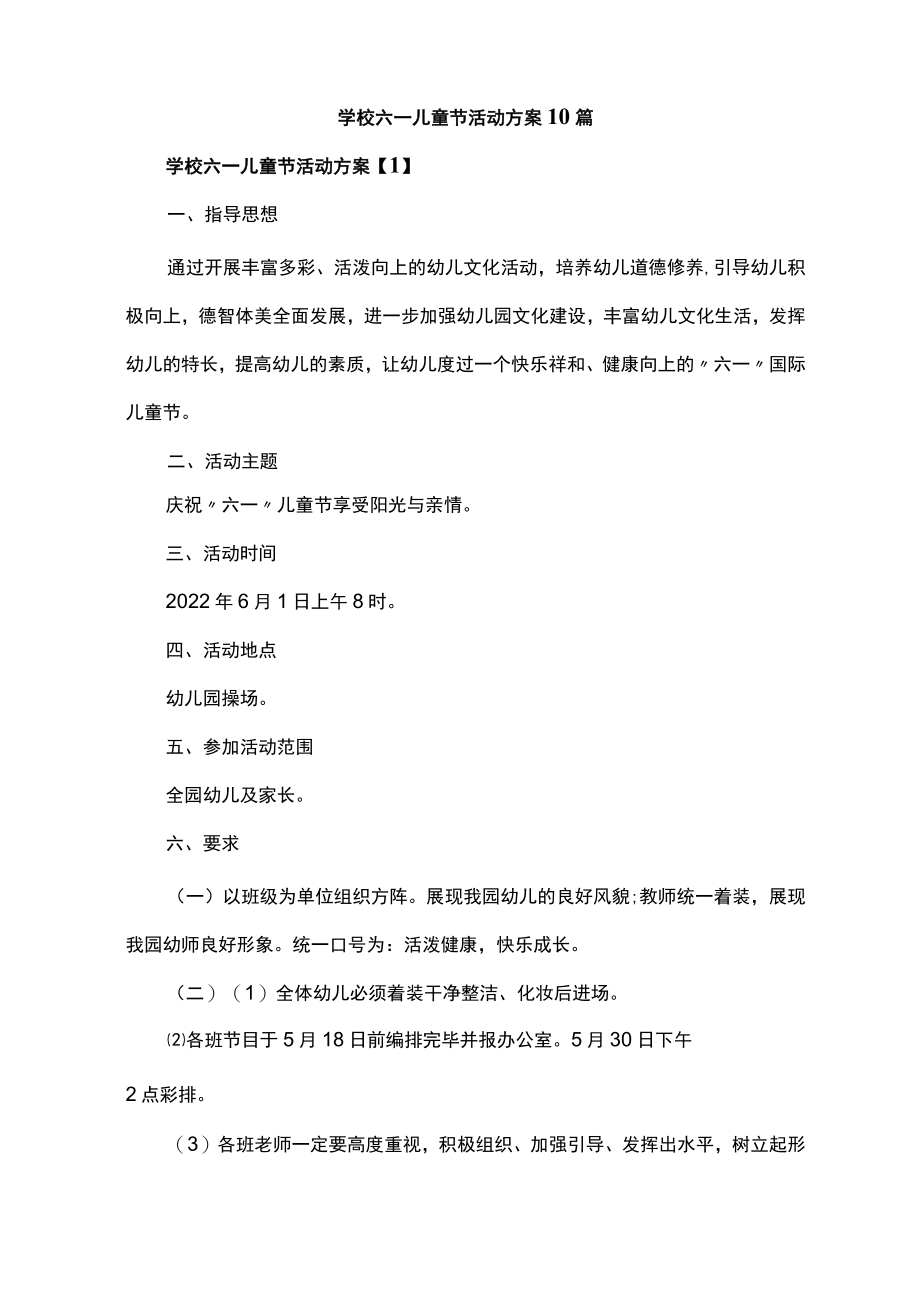 学校六一儿童节活动方案10篇.docx_第1页