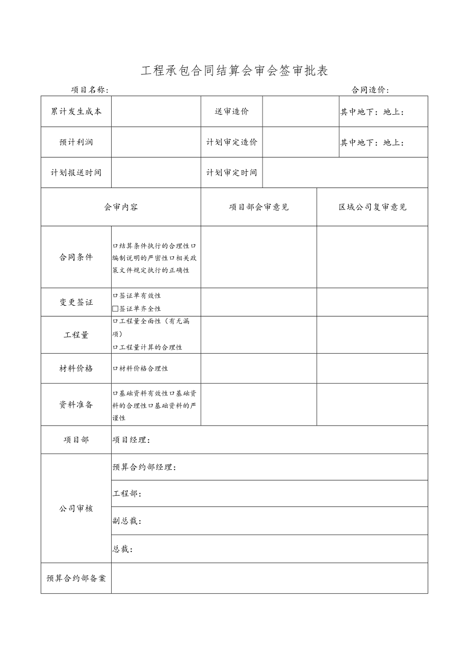 工程承包合同结算会审会签审批表.docx_第1页