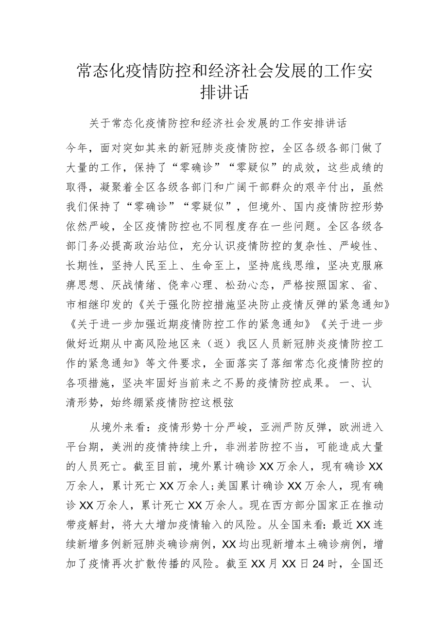 常态化疫情防控和经济社会发展的工作安排讲话.docx_第1页