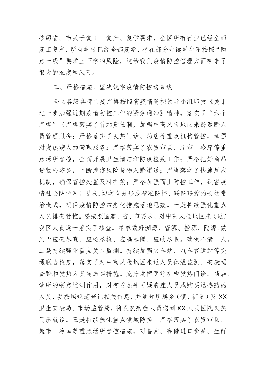 常态化疫情防控和经济社会发展的工作安排讲话.docx_第3页