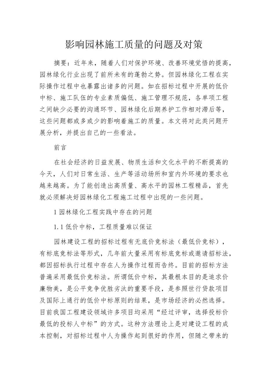 影响园林施工质量的问题及对策.docx_第1页