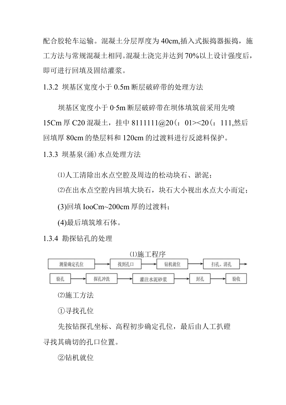 抽水蓄能电站水库工程地质缺陷处理及勘探钻孔回填施工方案.docx_第2页