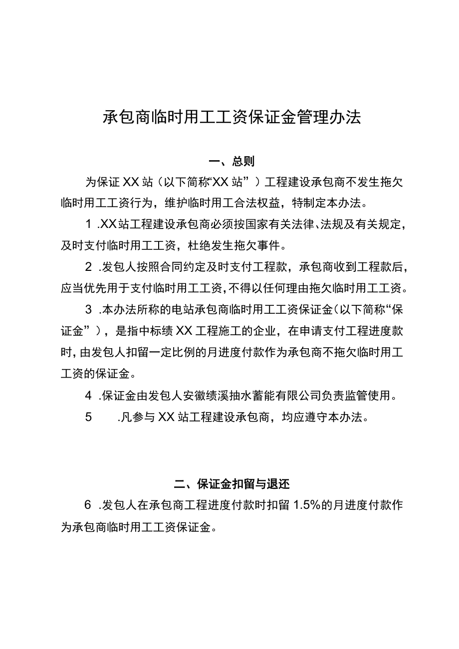 承包商临时用工工资保证金管理办法.docx_第1页