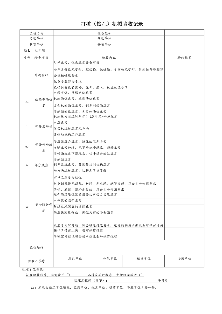 打桩（钻孔）机械验收记录.docx_第1页