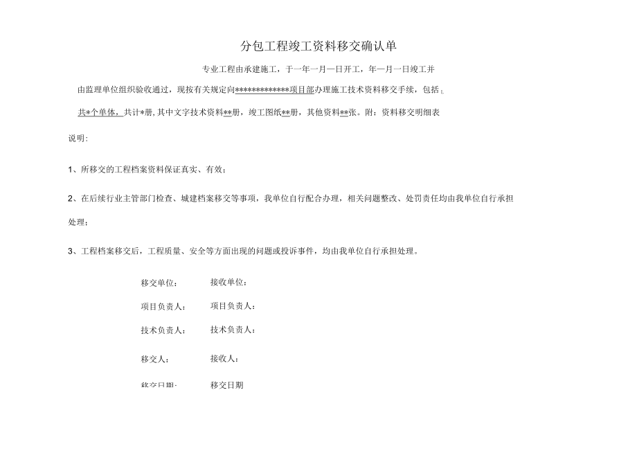 建筑分包工程竣工资料移交确认单.docx_第1页