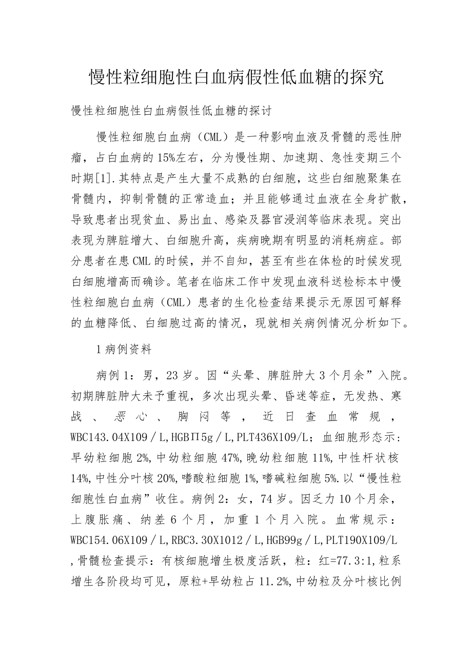 慢性粒细胞性白血病假性低血糖的探究.docx_第1页