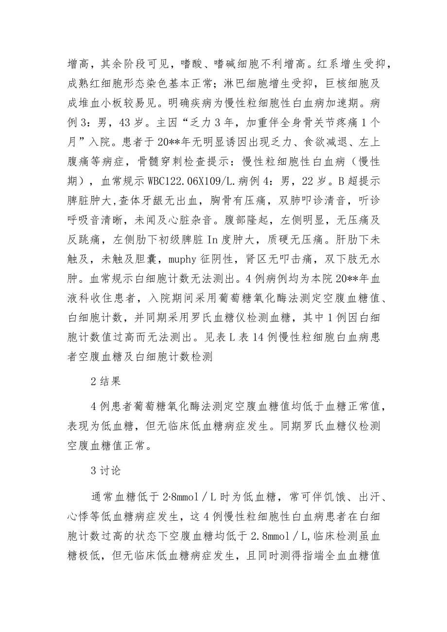 慢性粒细胞性白血病假性低血糖的探究.docx_第2页