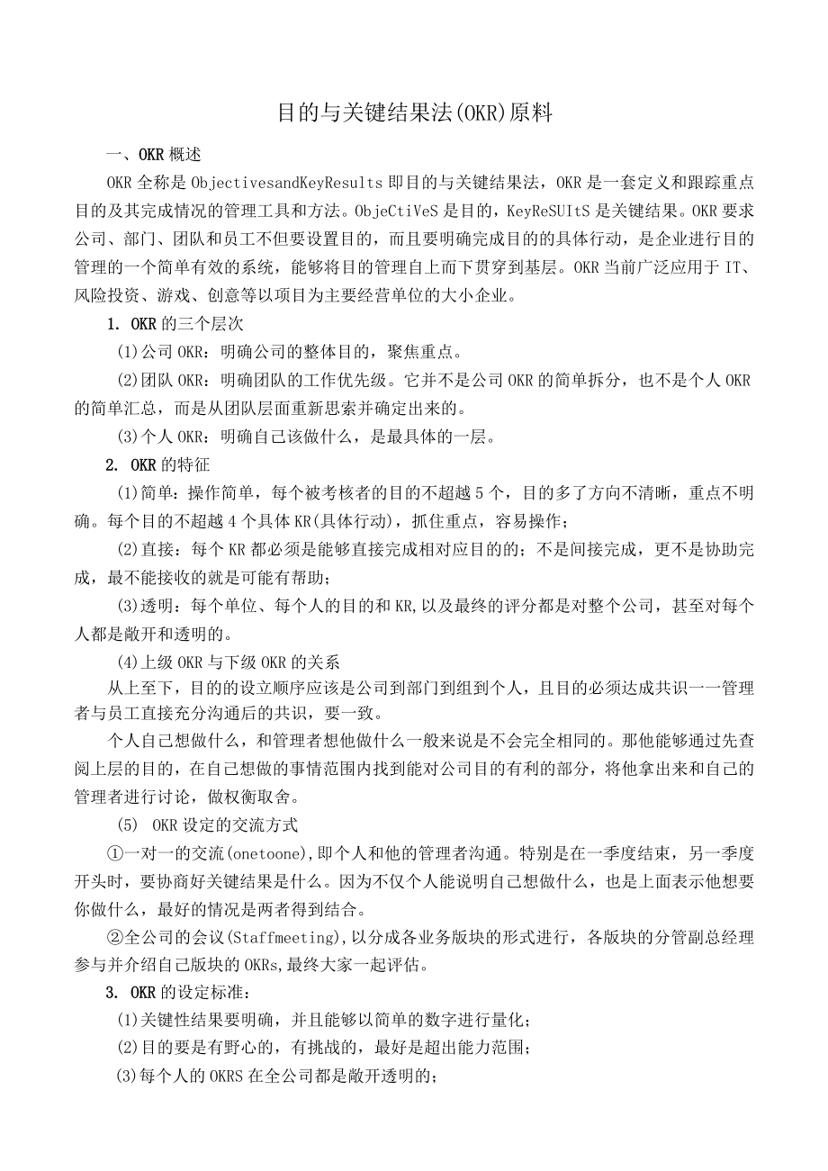 技巧目标与关键成果法()材料.docx_第1页