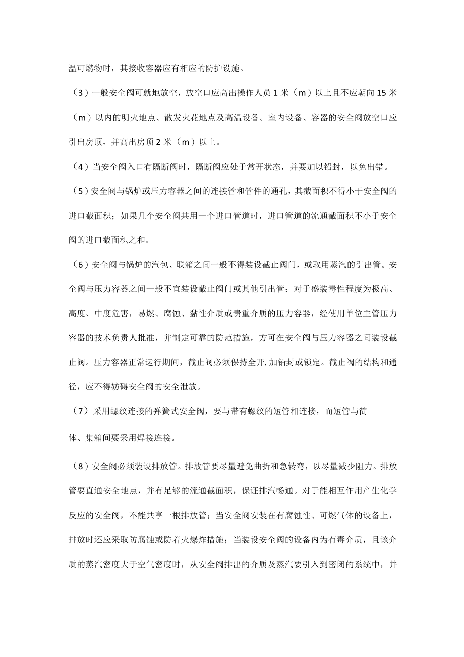 安全阀的安装及维护知识.docx_第3页