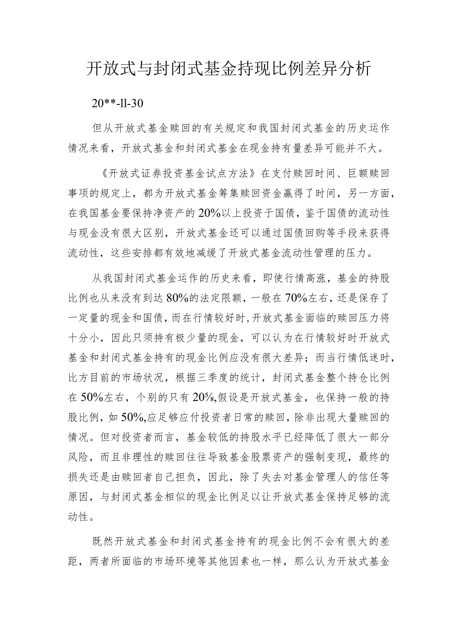 开放式与封闭式基金持现比例差异分析.docx_第1页