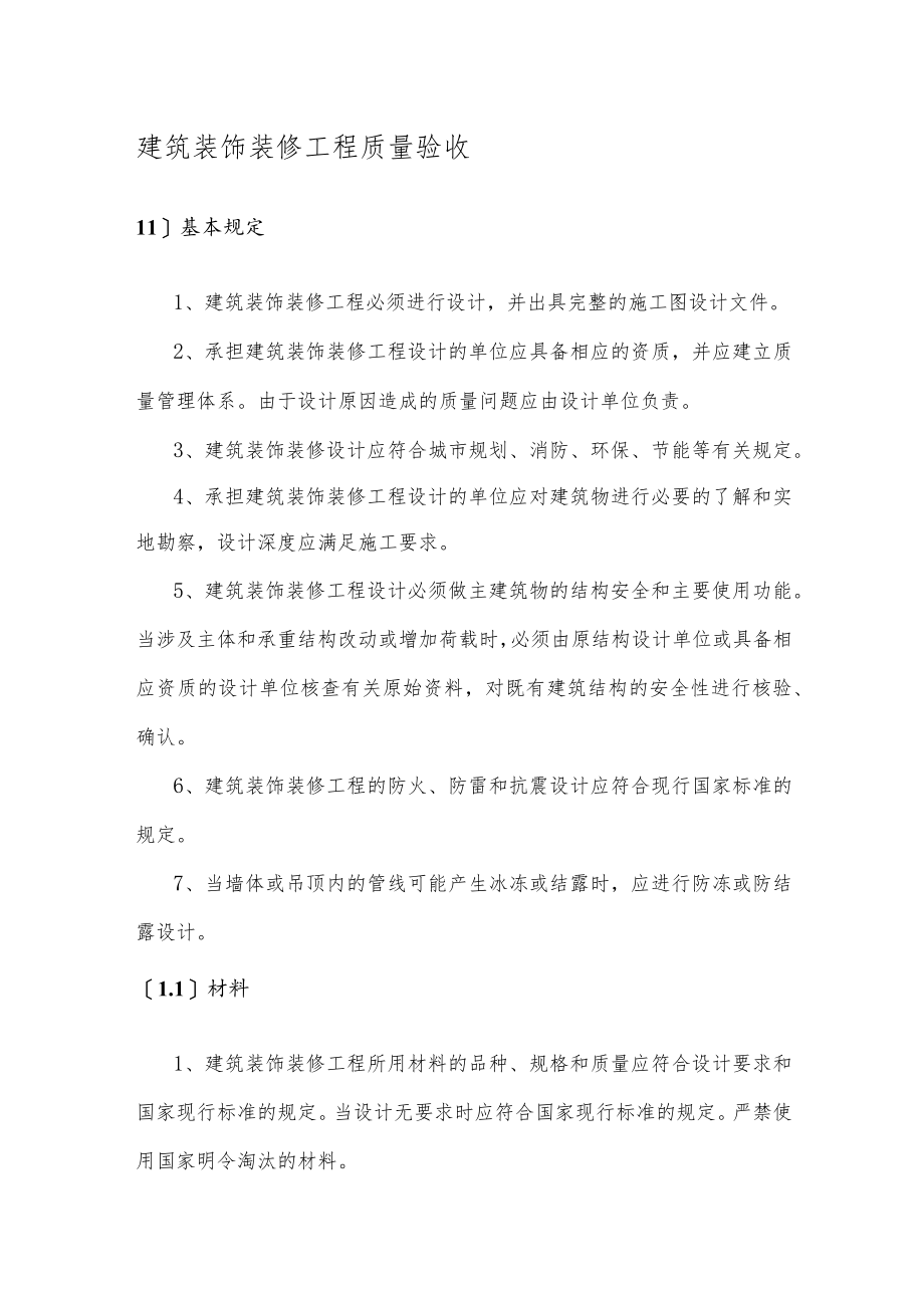 建筑装饰装修工程质量验收 .docx_第1页