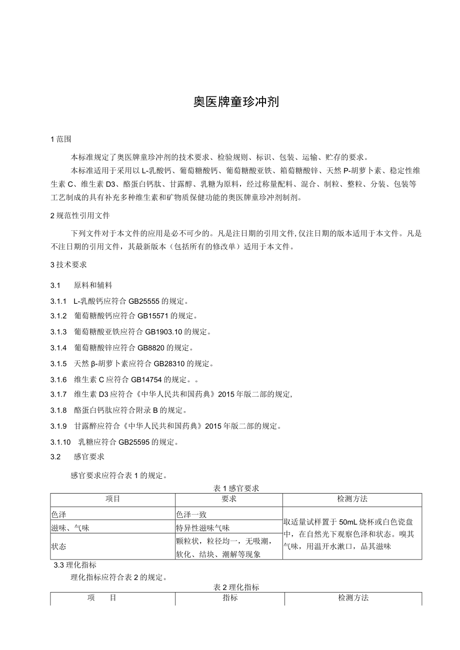 奥医牌童珍冲剂.docx_第2页