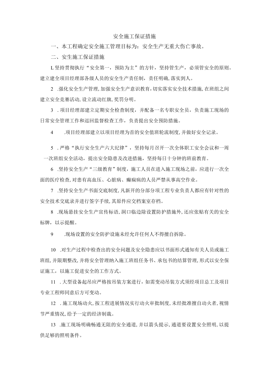 工程安全施工保证措施.docx_第1页