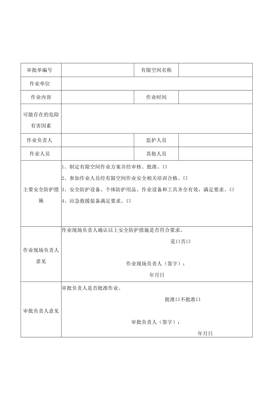 有限空间作业用表汇总2022年最新版.docx_第1页