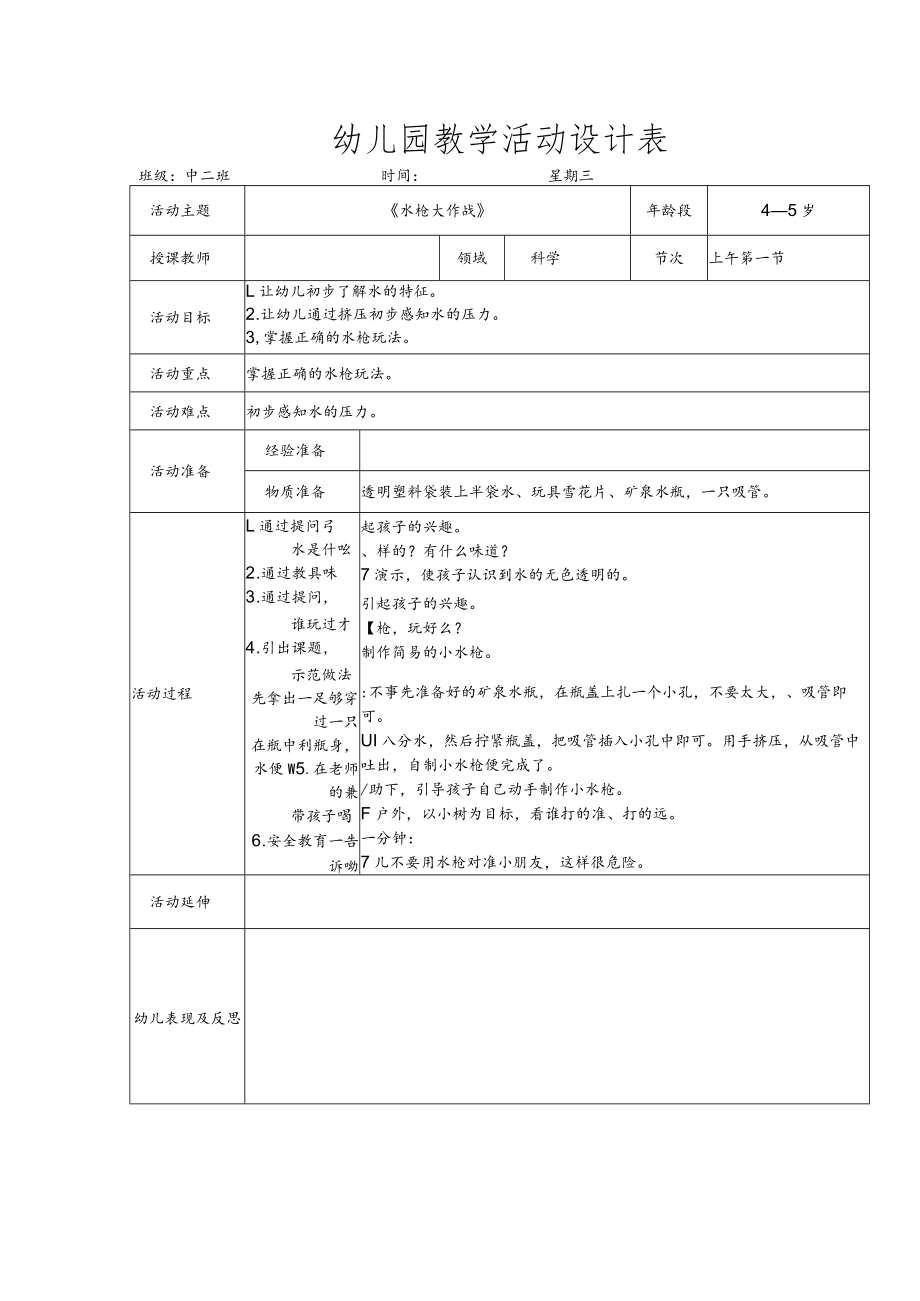 幼儿园《水枪大作战》教案.docx_第1页