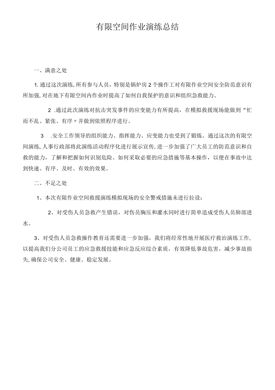 有限空间作业演练总结.docx_第1页