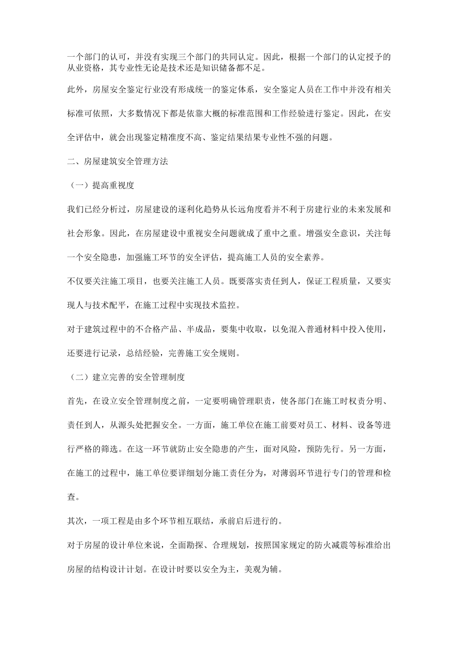 房屋建筑安全管理方法.docx_第2页