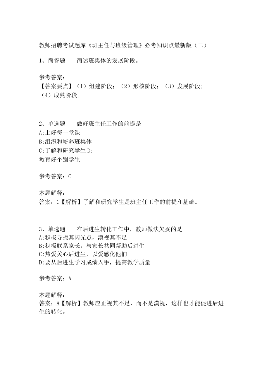 教师招聘考试题库《班主任与班级管理》必考知识点最新版(三).docx_第1页