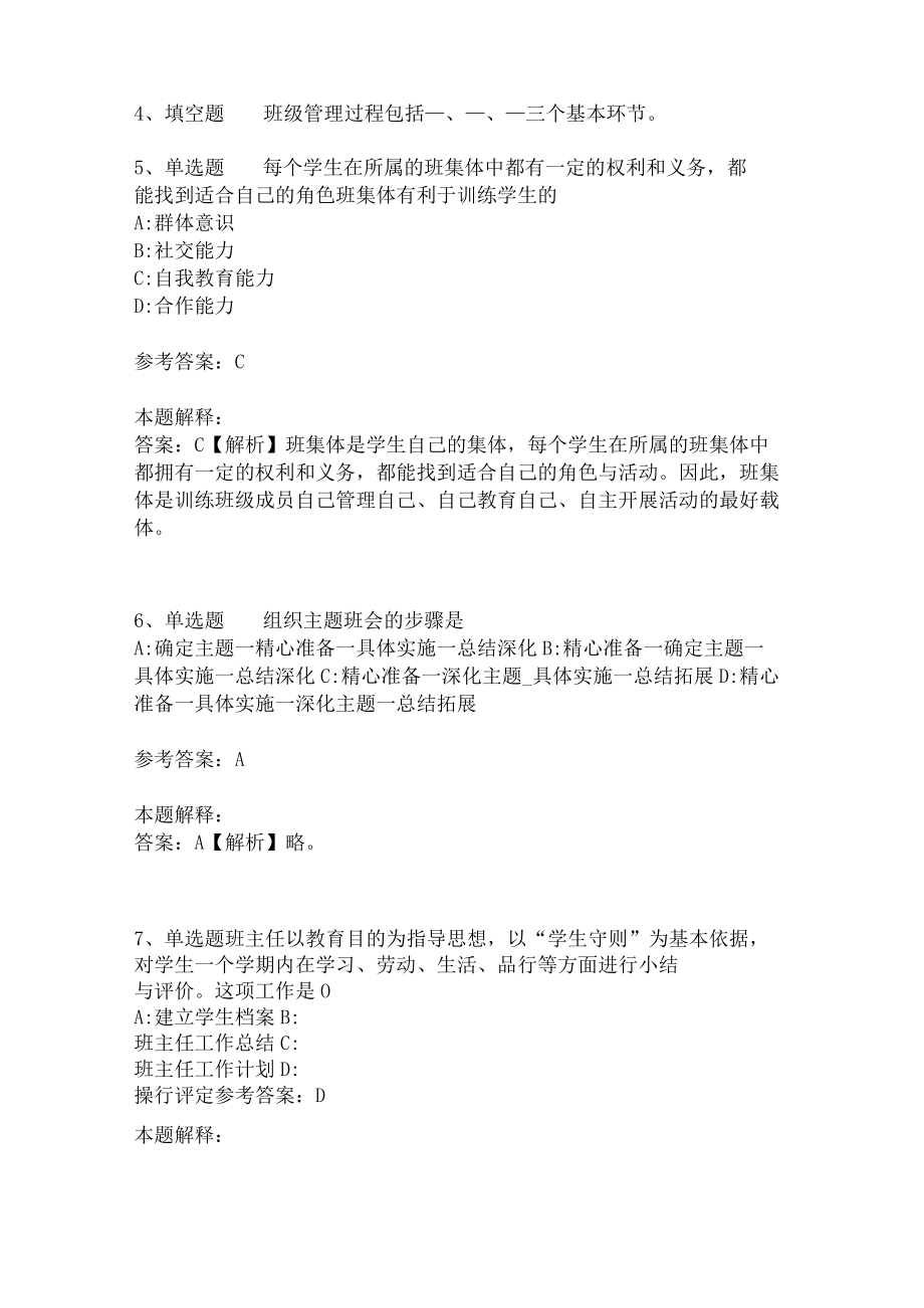 教师招聘考试题库《班主任与班级管理》必考知识点最新版(三).docx_第2页