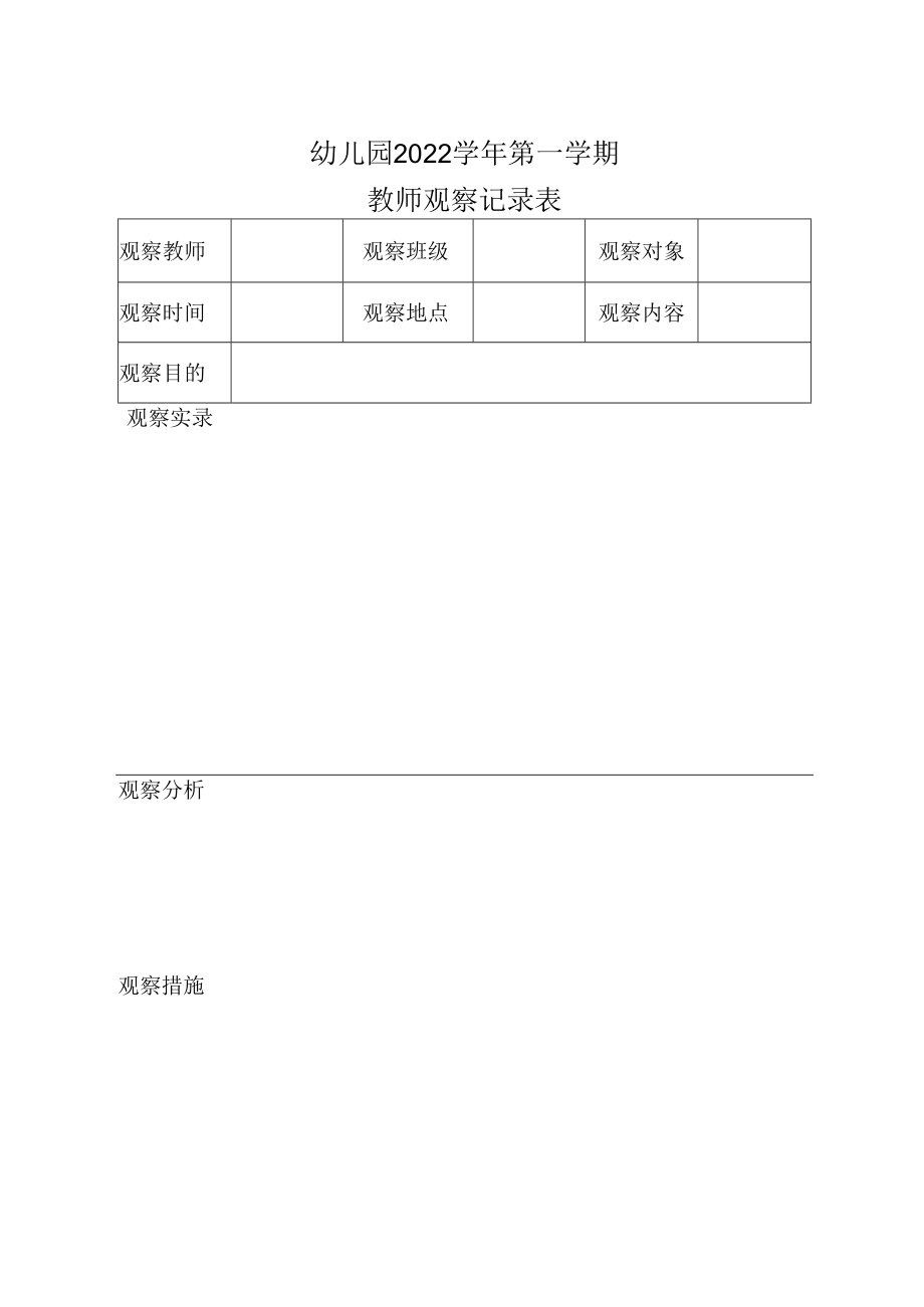 教师观察记录表.docx_第1页