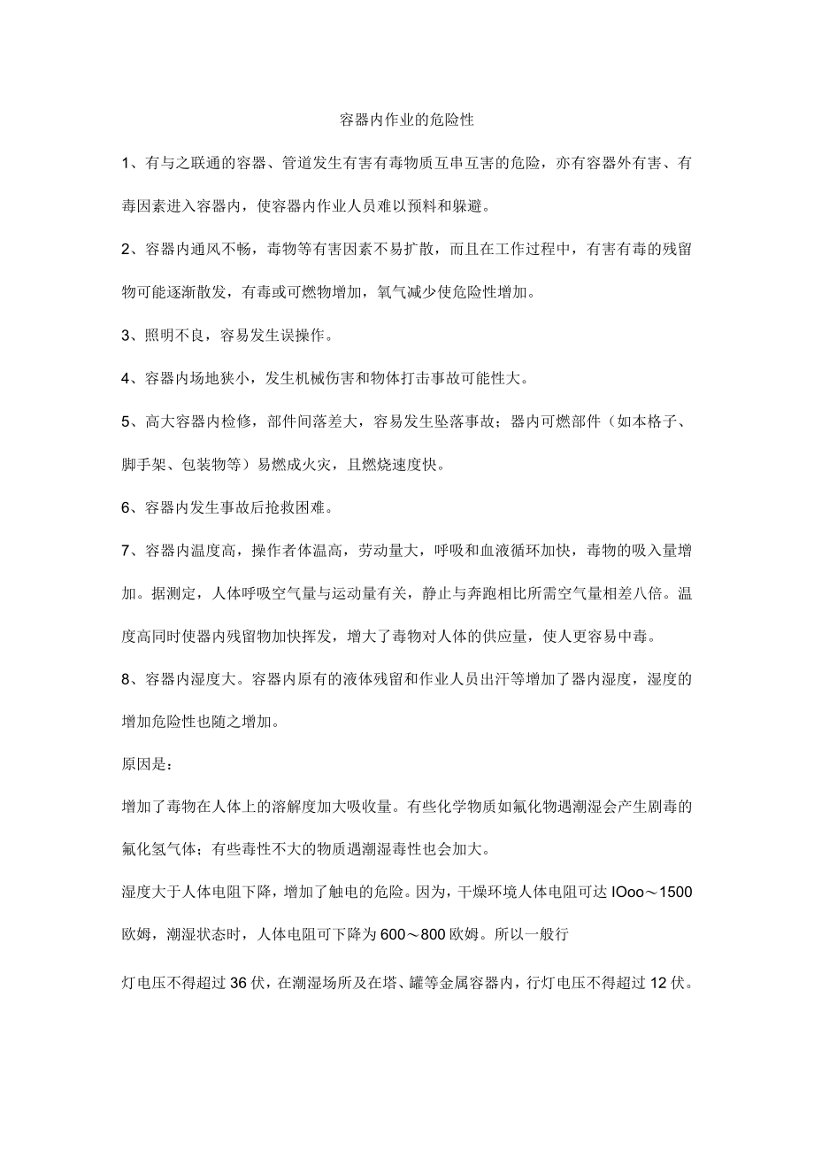 容器内作业的危险性.docx_第1页