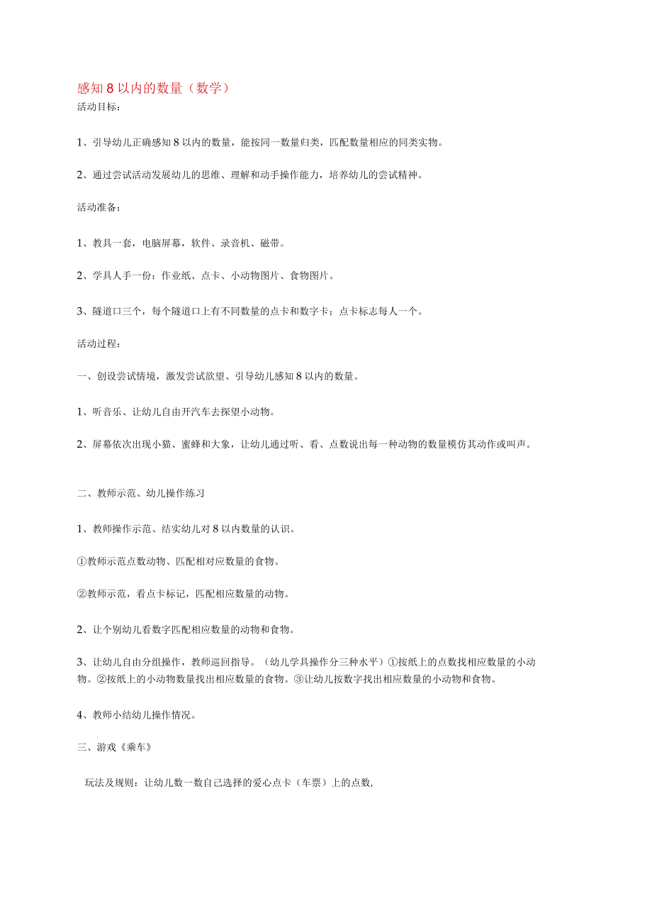 幼儿园《感知8以内的数量 》教案.docx_第1页