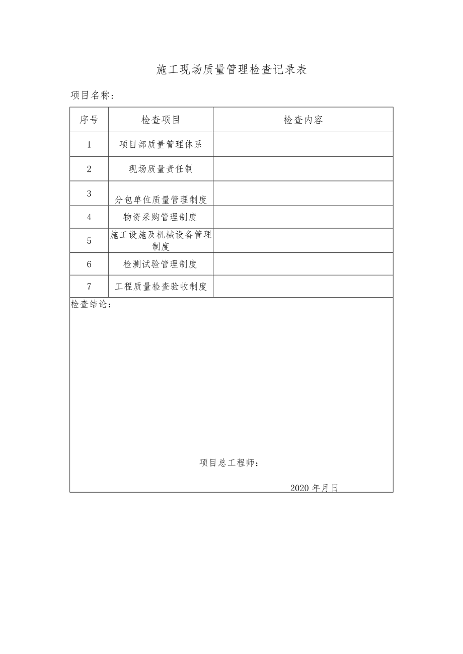 施工现场质量管理检查记录表.docx_第1页