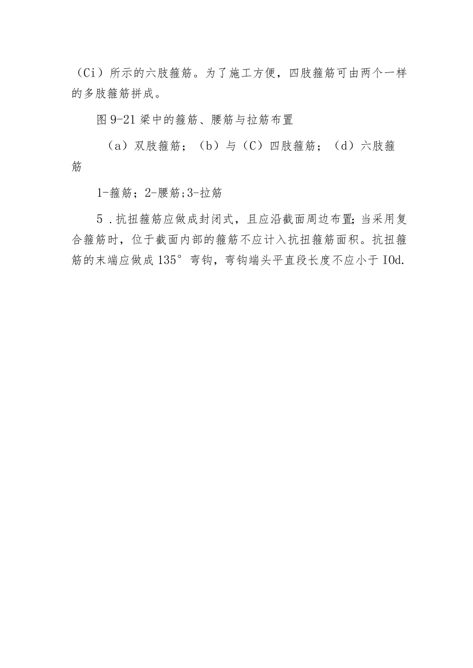 建筑工程梁箍筋布置要求.docx_第2页