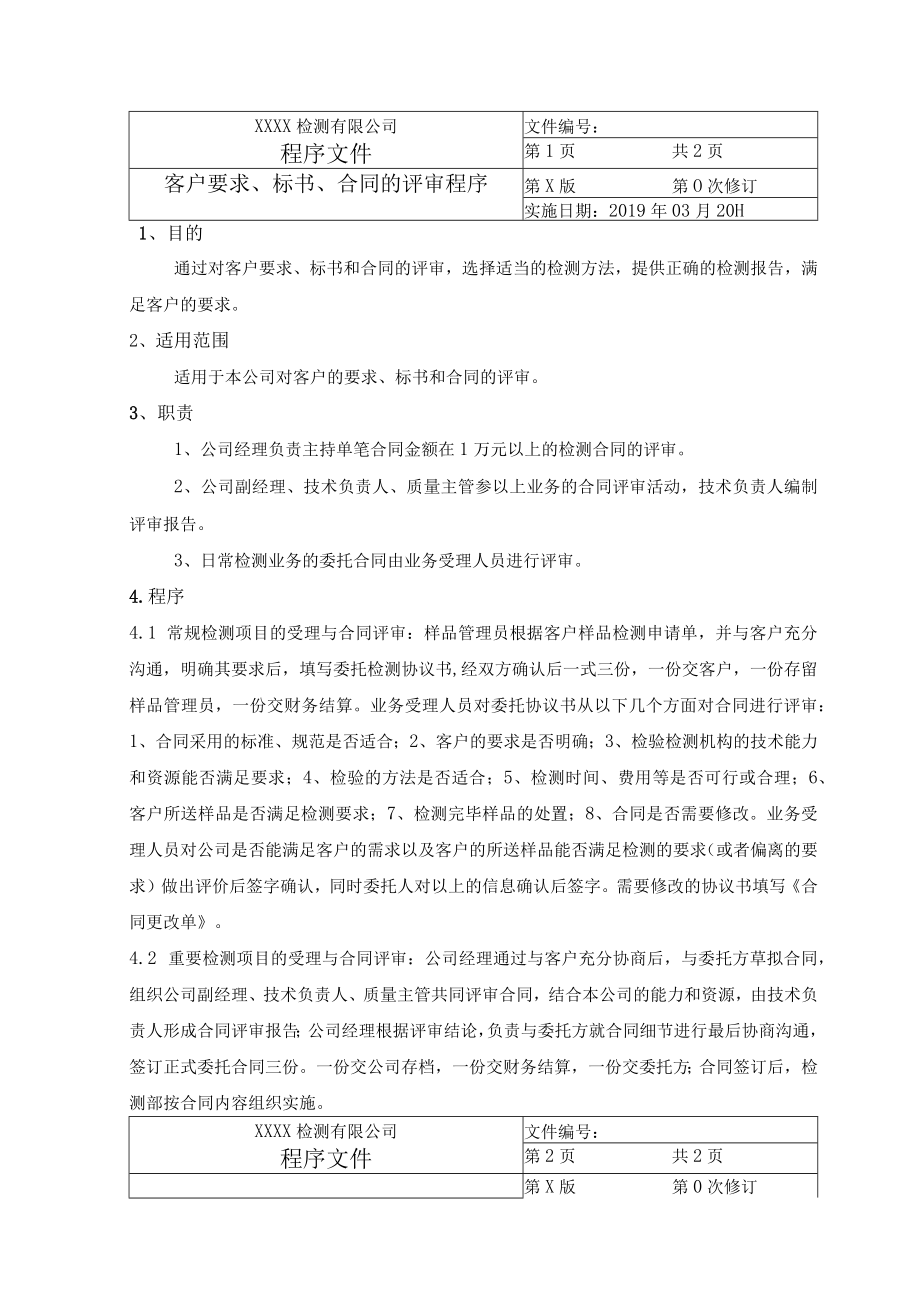 客户要求、标书、合同的评审程序.docx_第1页