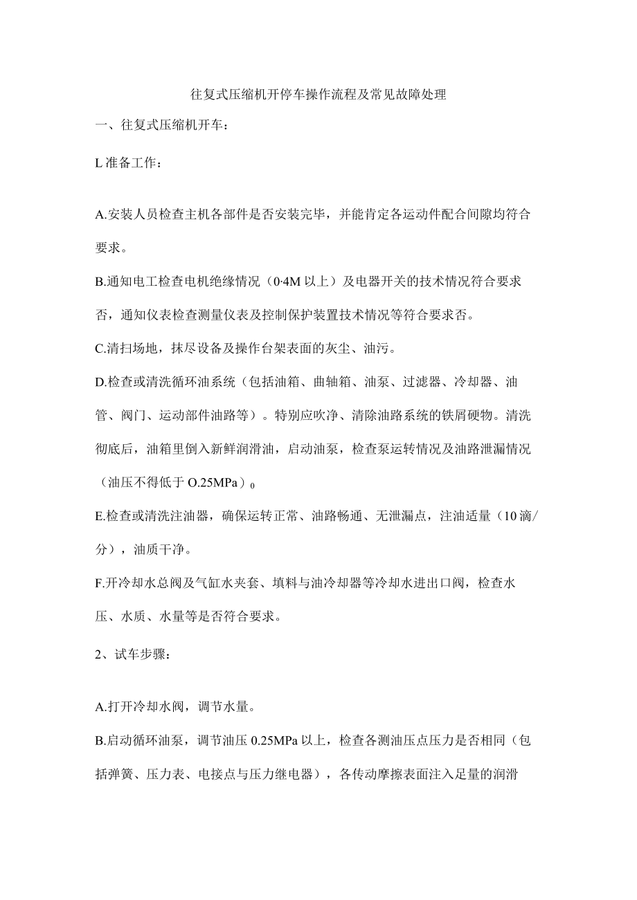 往复式压缩机开停车操作流程及常见故障处理.docx_第1页