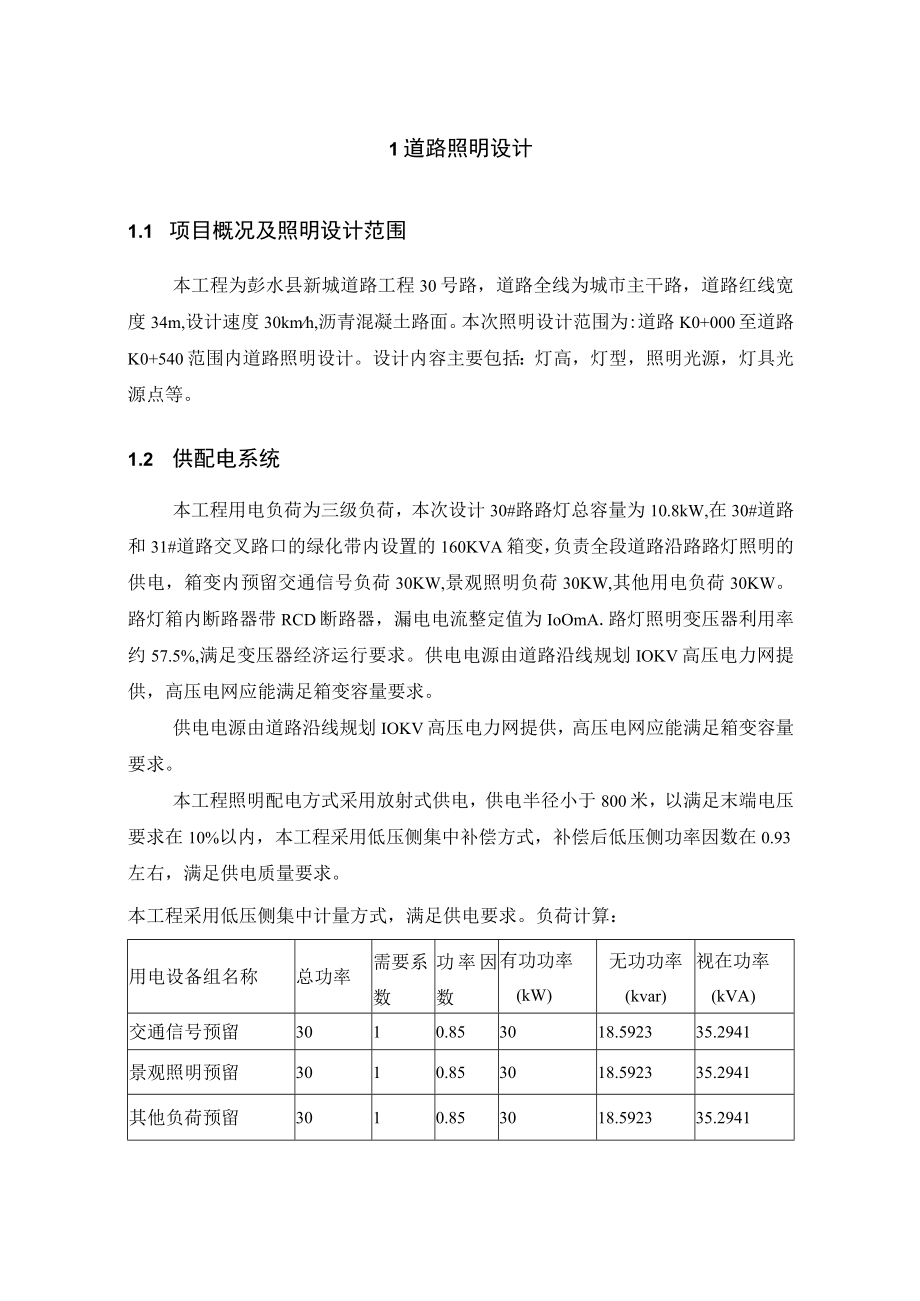 新城道路工程30号路照明设计说明.docx_第1页