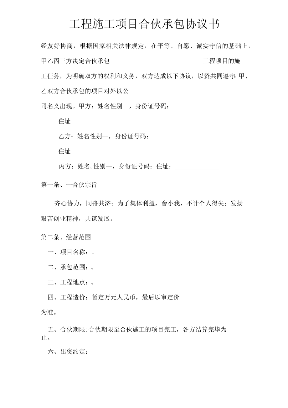 工程施工项目合伙承包协议书模板.docx_第1页