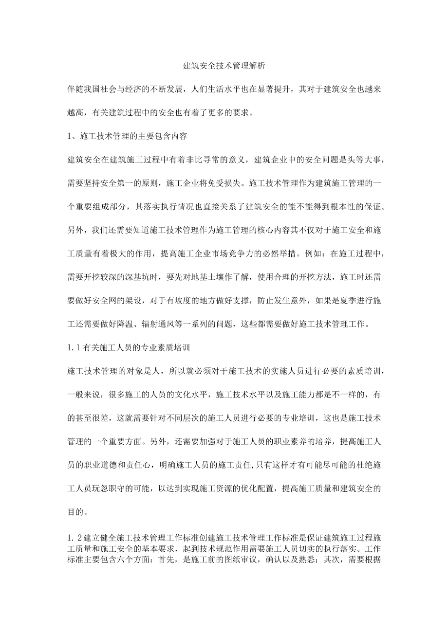 建筑安全技术管理解析.docx_第1页