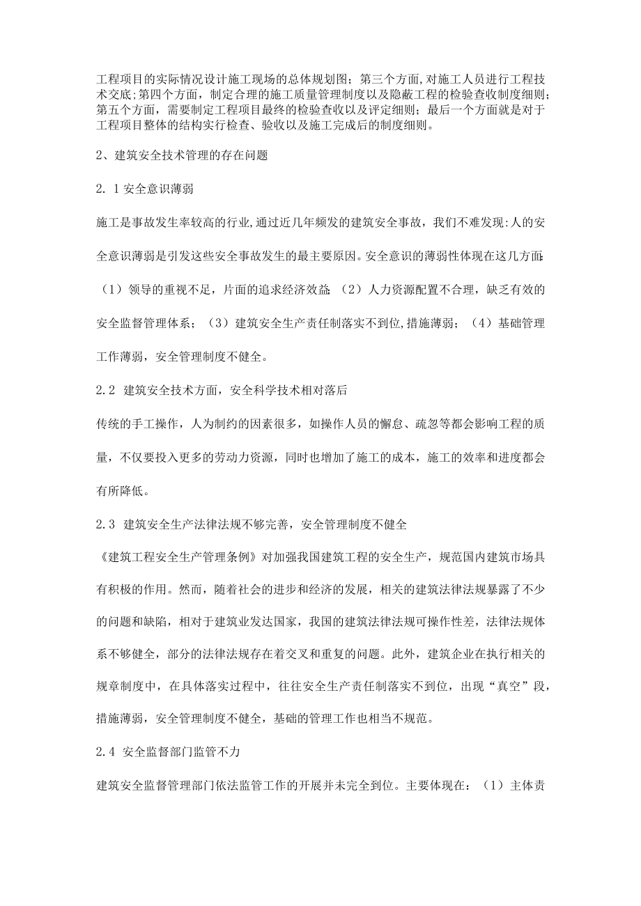 建筑安全技术管理解析.docx_第2页