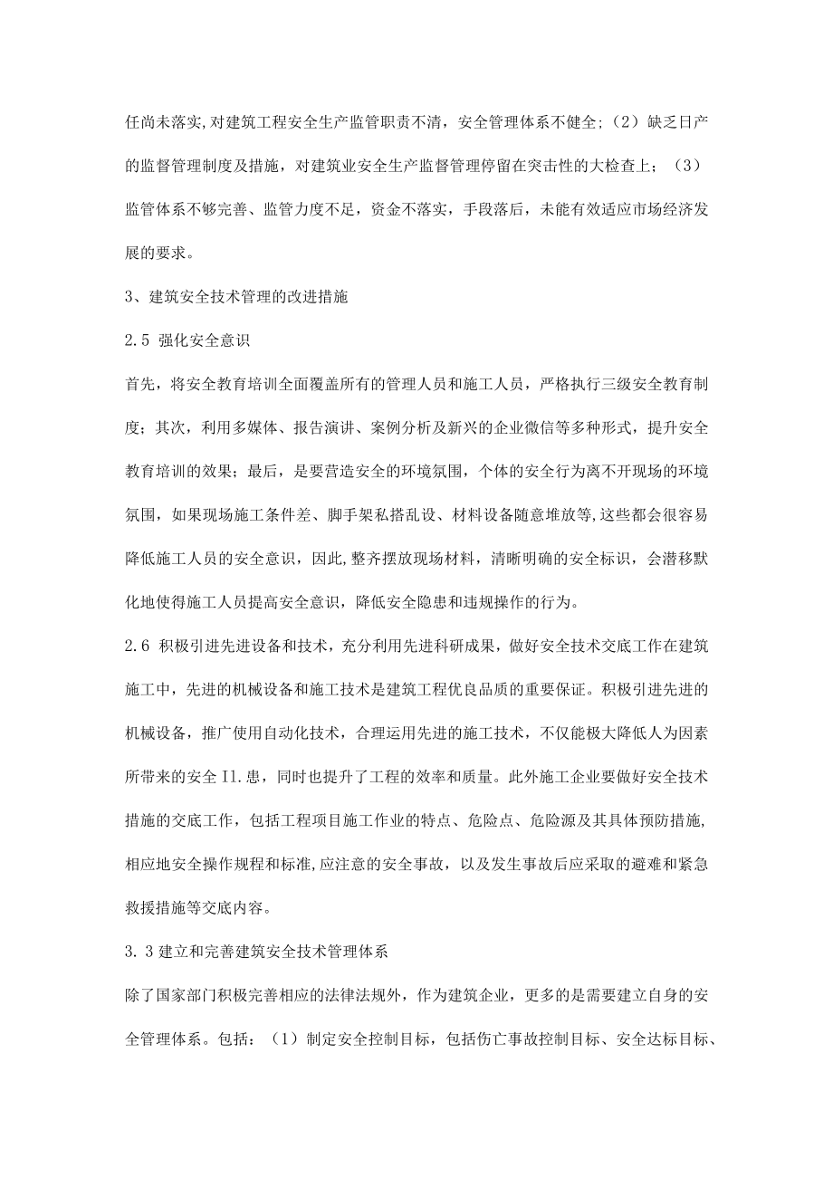 建筑安全技术管理解析.docx_第3页