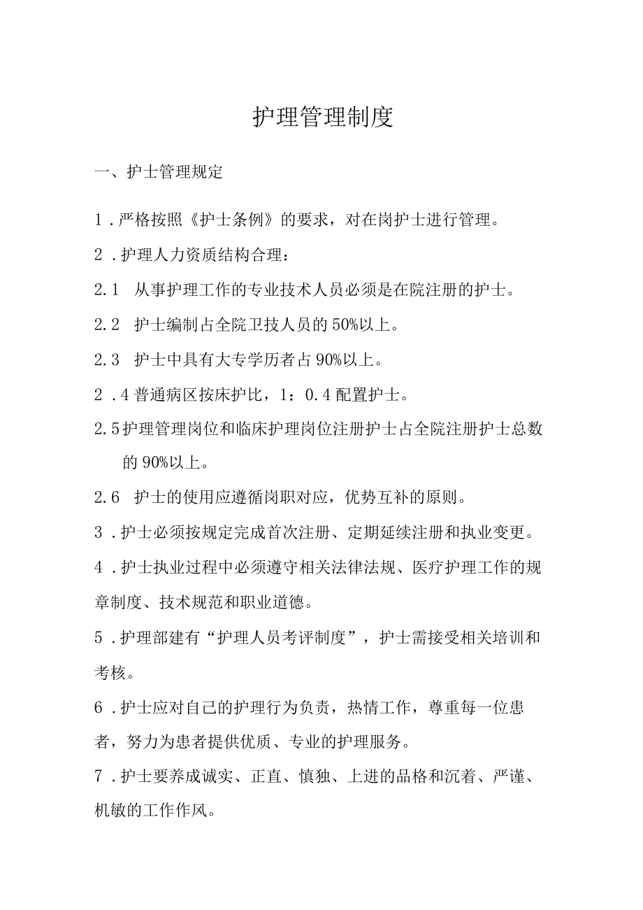 护理管理制度.docx_第1页