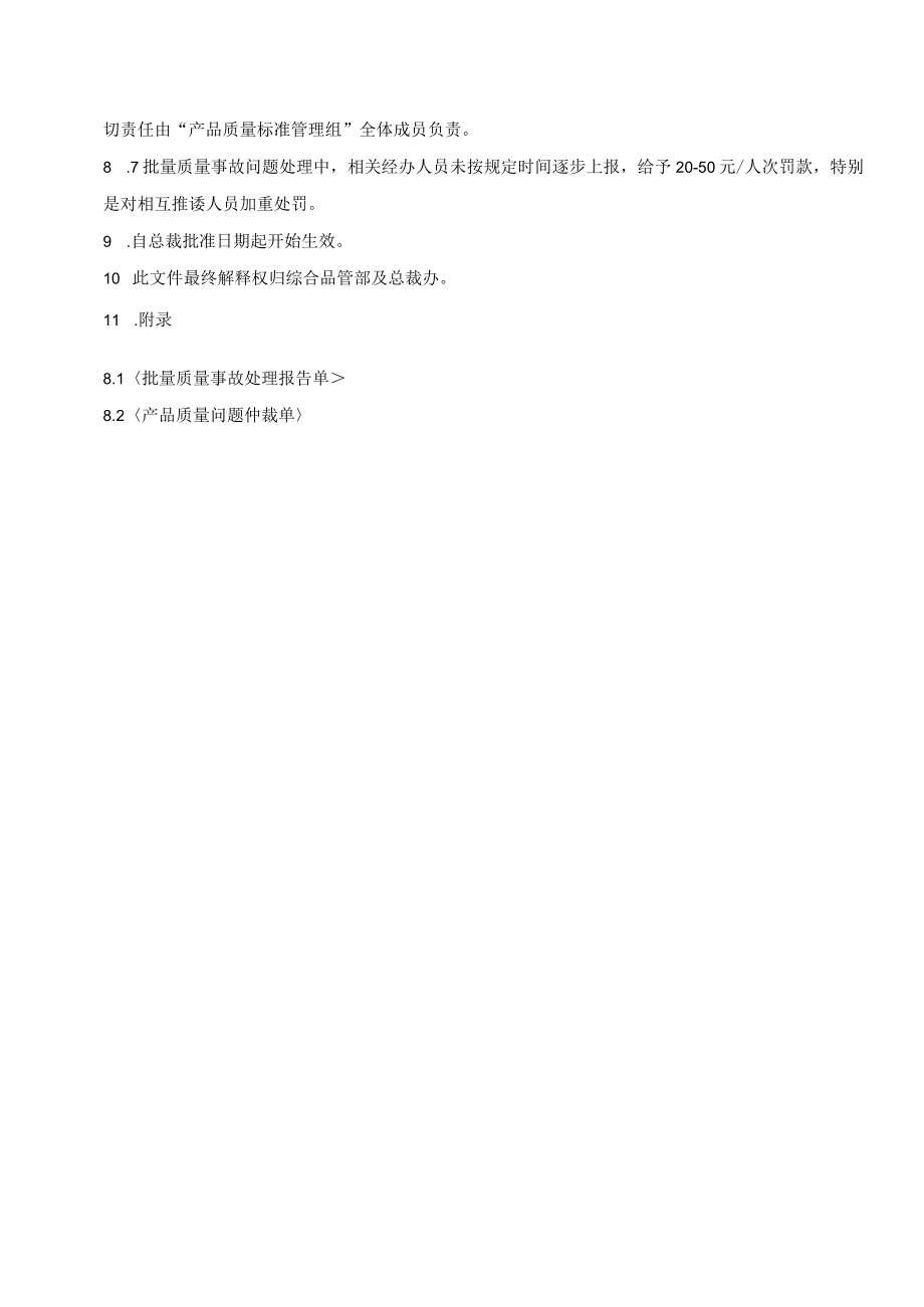 批量成品、零部件质量事故管理制度(附表单2份).docx_第3页