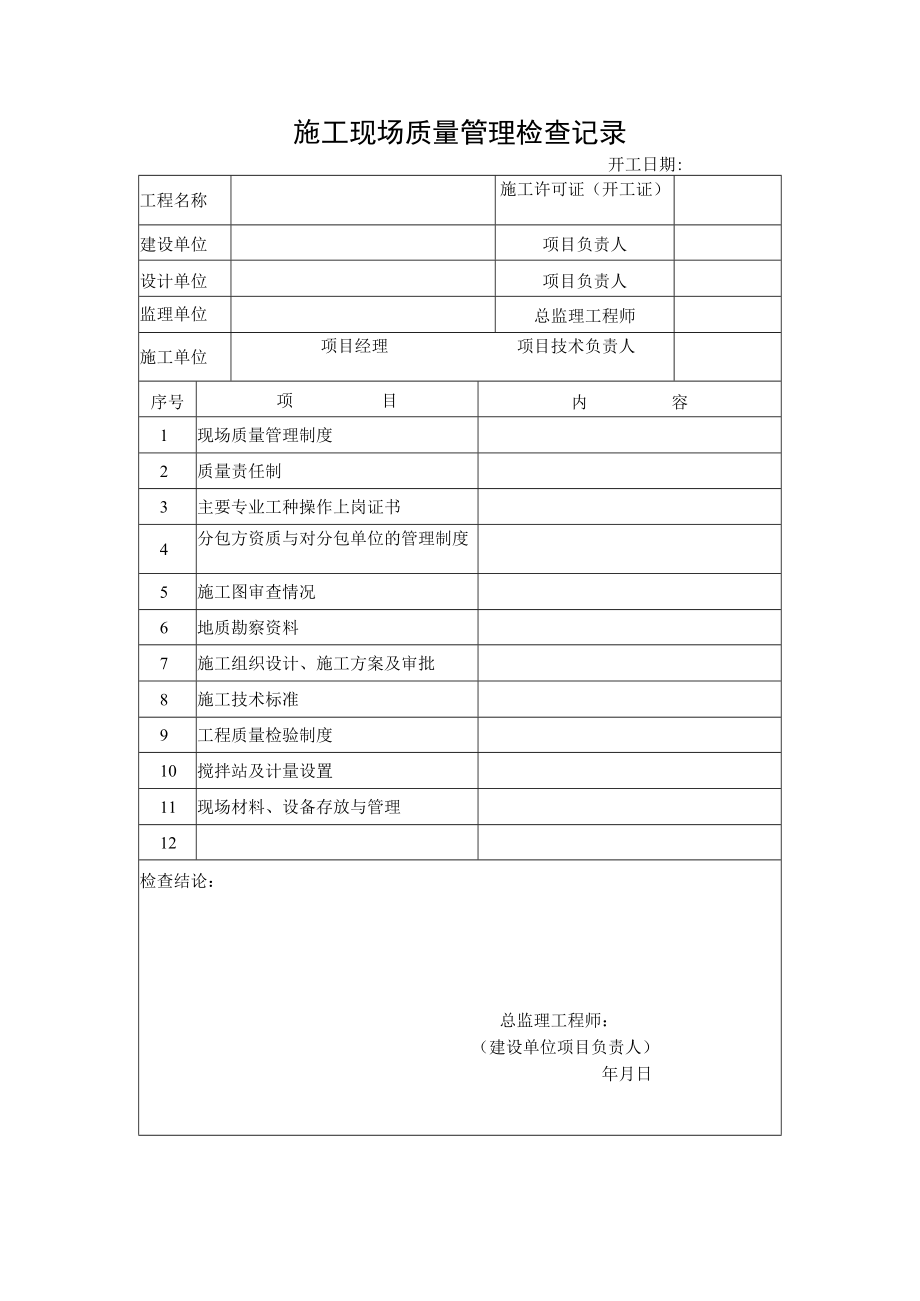 施工现场质量管理检查记录.docx_第1页