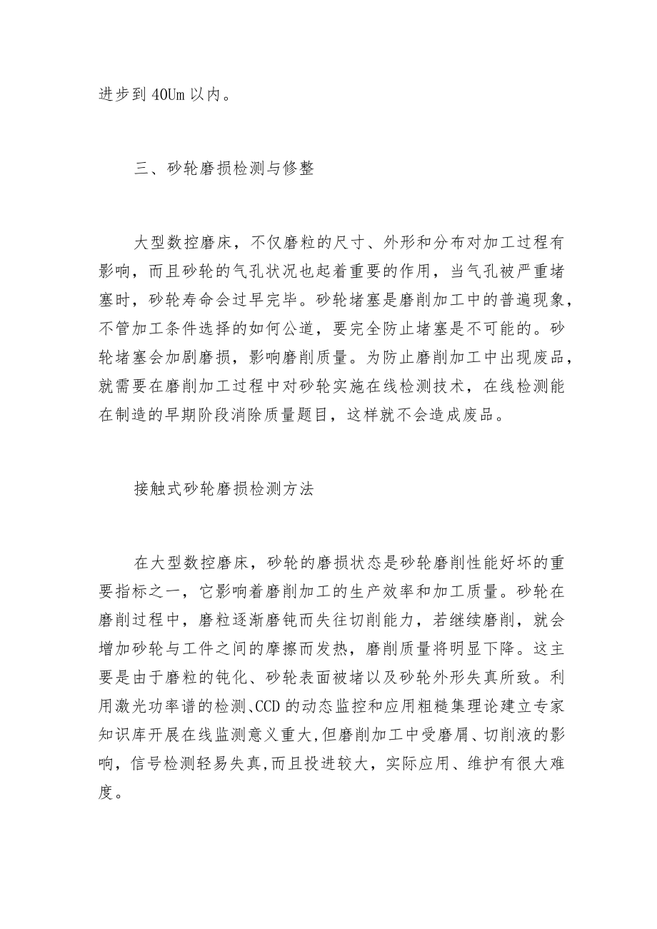 影响大型数控磨床影响磨削质量的一个主要因素.docx_第3页