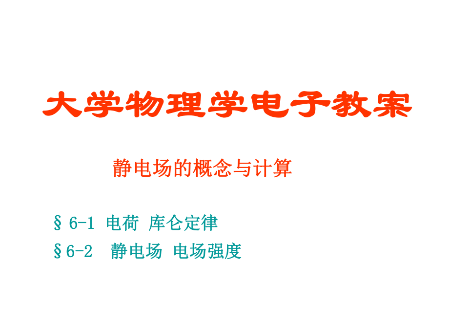 大学物理电场强度.ppt_第1页