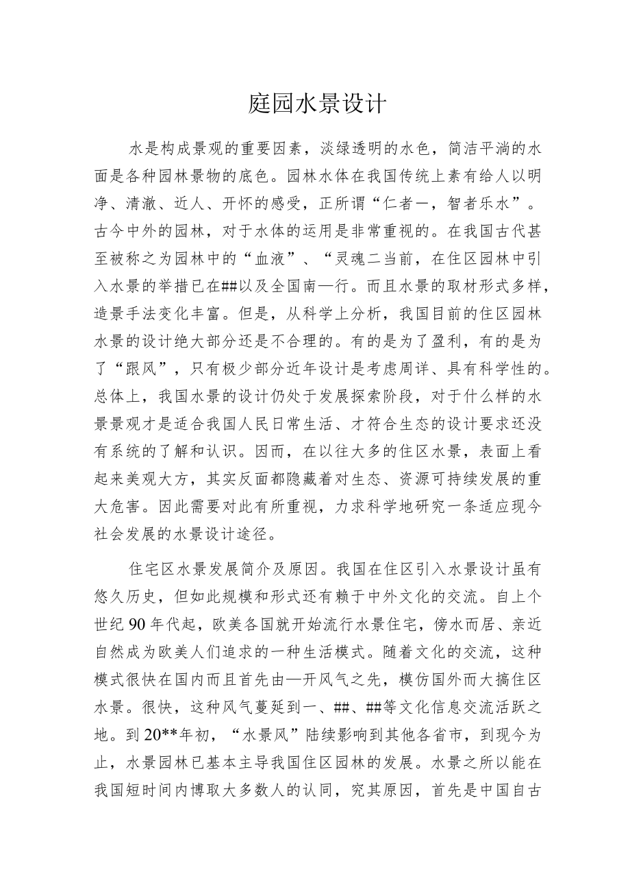 庭园水景设计.docx_第1页