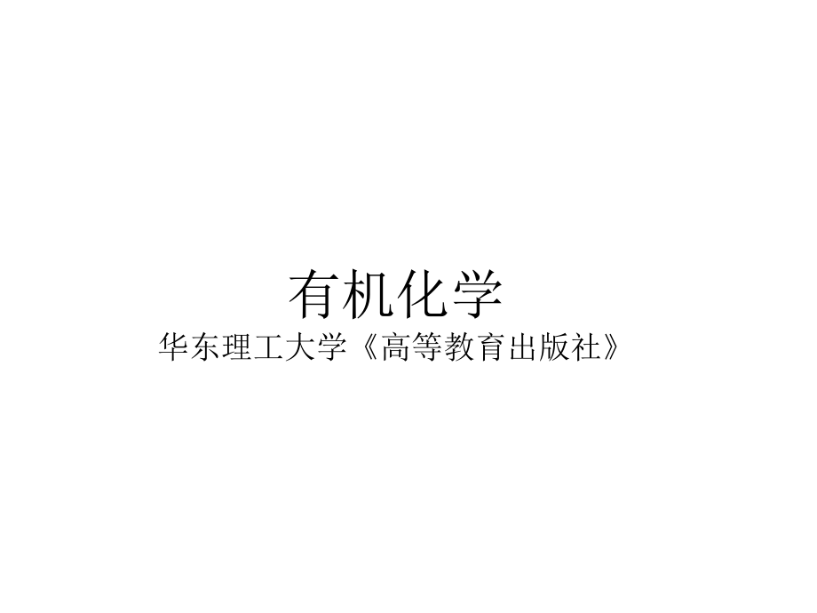 有机化学绪论.ppt_第1页